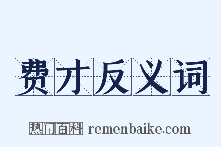 费才反义词是什么意思的图片